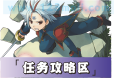 任务攻略区